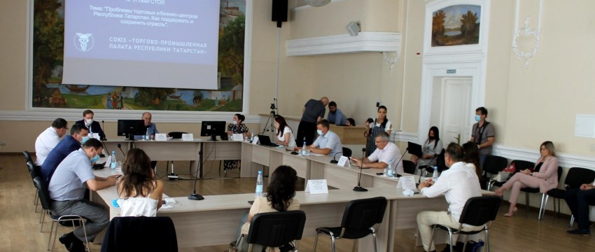 В РТ состоялся круглый стол на тему: "Проблемы торговых и бизнес-центров Республики Татарстан".